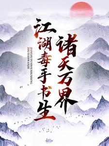 楚惊龙王语嫣小说诸天万界：江湖毒手书生章节免费阅读