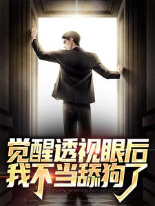 免费看觉醒透视眼后，我不当舔狗了小说的网站有哪些？