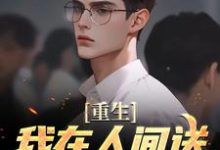 完结版《重生:我在人间送魔鬼下地狱》免费阅读-贝壳文学