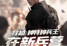 穿越：种特种兵王在新兵营拉仇恨秦默高中队小说完结版章节在线阅读-贝壳文学