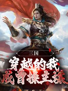 已完结小说《三国：穿越的我，成曹操主谋？》章节在线阅读