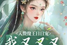 入赘傻王日日宠,我又又又怀孕啦霍大宝陈小燕小说大结局免费试读-贝壳文学