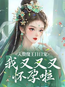 入赘傻王日日宠，我又又又怀孕啦霍大宝陈小燕小说大结局免费试读