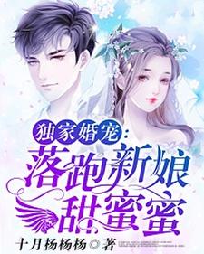 独家婚宠：落跑新娘甜蜜蜜小说，独家婚宠：落跑新娘甜蜜蜜唐夏天覃慕寒