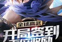 全球高武:开局签到百倍奖励这本小说怎么样?免费在线阅读试试-贝壳文学