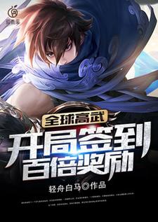 全球高武：开局签到百倍奖励这本小说怎么样？免费在线阅读试试