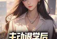 哪里能找到主动退学后，全校人都后悔了小说的全部章节？-贝壳文学