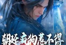 朝廷疯狗惹不得,张口就有毒章节免费在线阅读,楚辞完结版-贝壳文学