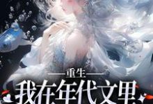 重生:我在年代文里拒绝当恶毒女配小说无弹窗阅读的网站推荐-贝壳文学