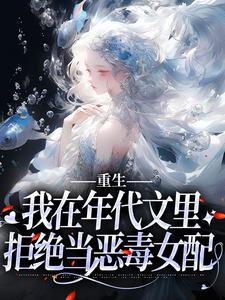 重生：我在年代文里拒绝当恶毒女配小说无弹窗阅读的网站推荐