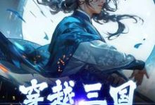 完结版《穿越三国，貂蝉我先收了》章节阅读-贝壳文学