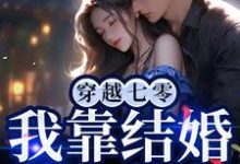 穿越七零，我靠结婚躲反派林书音沈观南，穿越七零，我靠结婚躲反派最新章节-贝壳文学