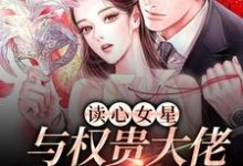 在线免费阅读读心女星与权贵大佬的甜蜜碰撞完整小说-贝壳文学
