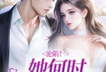 小说《沦陷！她何时如此耀眼？》在线章节阅读-贝壳文学