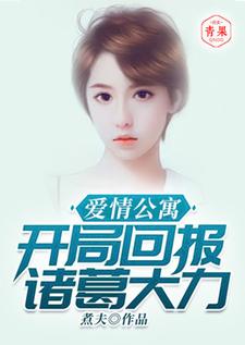 爱情公寓：开局回报诸葛大力小说完结了吗？在哪里可以免费读到？