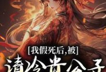 完结版《我假死后，被清冷贵公子现场抓到！》章节目录在线阅读-贝壳文学