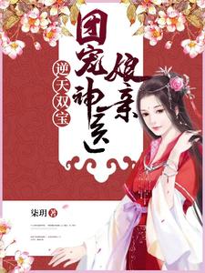 求逆天双宝：团宠神医娘亲小说免费资源