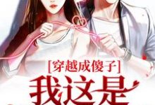 免费在线阅读穿越成傻子？我这是智不外漏小说的正规网站有哪些？-贝壳文学
