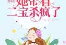 完结版《被夺两子后，她带着二宝杀疯了》章节阅读-贝壳文学