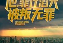 他，罪行滔天，被叛无罪！小说全文哪里可以免费看？-贝壳文学