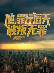 他，罪行滔天，被叛无罪！小说全文哪里可以免费看？