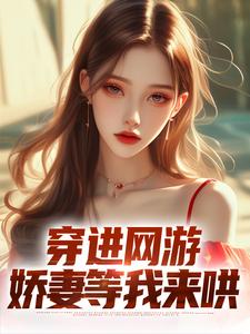 已完结小说《穿进网游，娇妻等我来哄》最新章节