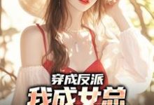 陈卓顾诗涵小说《穿成反派,我成女总贴身助手》在线阅读-贝壳文学