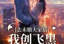 已完结小说《去未婚夫家后,我创飞黑心肝家人》最新章节-贝壳文学