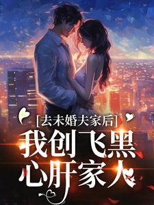 已完结小说《去未婚夫家后，我创飞黑心肝家人》最新章节