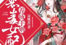 寻找能够免费阅读恶毒女配养成手则小说的平台-贝壳文学