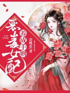 寻找能够免费阅读恶毒女配养成手则小说的平台
