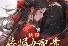 快穿：娇媚女配靠土味情话上位最新章节，快穿：娇媚女配靠土味情话上位免费阅读-贝壳文学