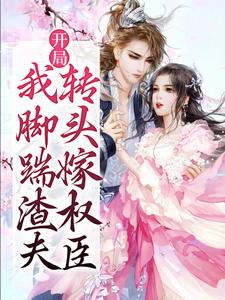 开局我脚踹渣夫，转头嫁权臣杨昭墨君然小说大结局免费试读