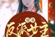 免费看穿书反派女主她只想咸鱼小说的网站有哪些?-贝壳文学