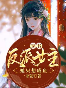 免费看穿书反派女主她只想咸鱼小说的网站有哪些？