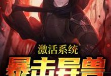 激活系统：暴击异兽只需一秒小说的所有章节都能在哪里免费读到？-贝壳文学