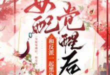 女配觉醒后，和反派一起黑化了君扶月秦归雀在线章节免费阅读-贝壳文学