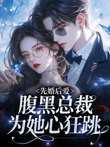 先婚后爱：腹黑总裁为她心狂跳姜枳聂沉凛小说免费阅读
