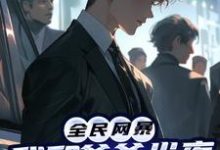 全民网暴：我和爷爷半夜咋聊天了？小说，全民网暴：我和爷爷半夜咋聊天了？江万山-贝壳文学