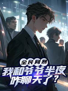 全民网暴：我和爷爷半夜咋聊天了？小说，全民网暴：我和爷爷半夜咋聊天了？江万山