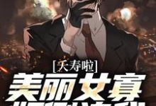 夭寿啦!美丽女寡妇倒追我小说全文哪里可以免费看?-贝壳文学