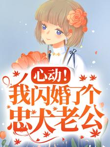 哪里可以免费找到心动！我闪婚了个忠犬老公？