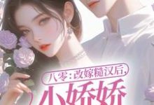 《八零:改嫁糙汉后,小娇娇幸福一生》小说章节在线试读,《八零:改嫁糙汉后,小娇娇幸福一生》最新章节目录-贝壳文学