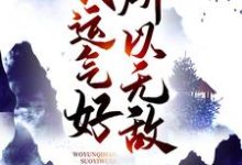 小说《我运气好，所以无敌》章节免费阅读-贝壳文学