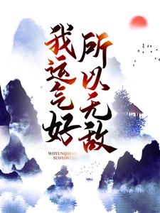 小说《我运气好，所以无敌》章节免费阅读