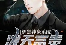 曹阳宋清妍小说在线章节免费阅读（绑定神豪系统，泼天富贵我接住了无弹窗无删减）-贝壳文学