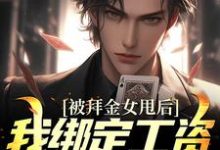 已完结小说《被拜金女甩后,我绑定工资返现系统》章节免费阅读-贝壳文学