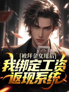 已完结小说《被拜金女甩后，我绑定工资返现系统》章节免费阅读