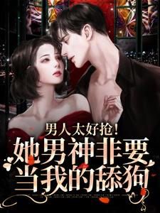 哪里可以免费找到男人太好抢！她男神非要当我的舔狗？