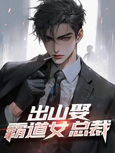 寻找能够免费阅读出山娶霸道女总裁小说的平台